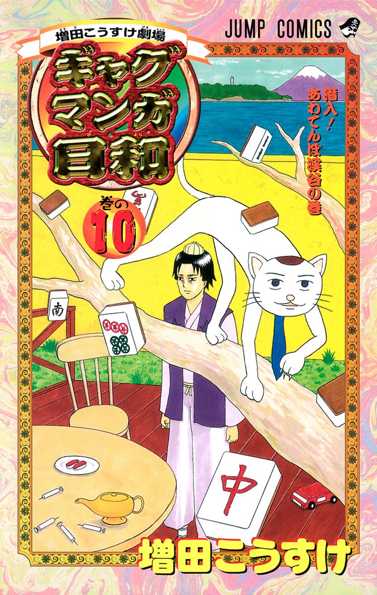 増田こうすけ劇場 ギャグマンガ日和 10