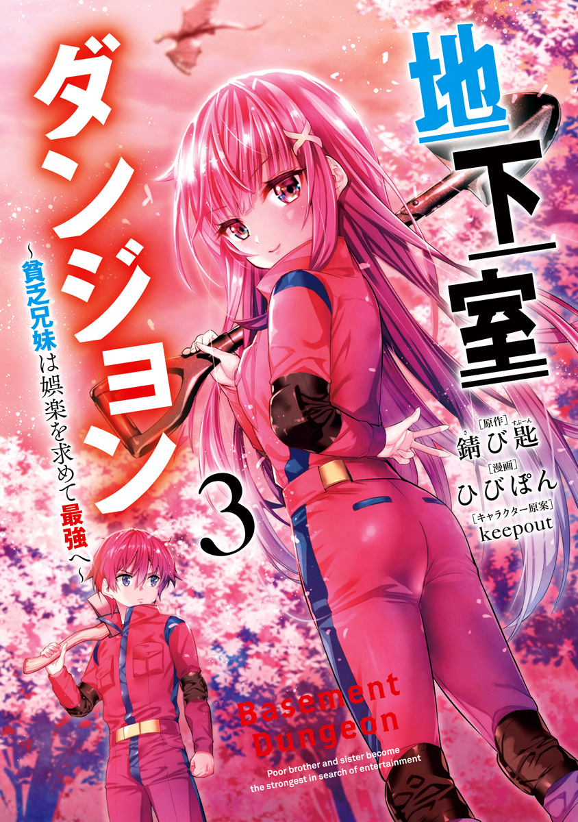 地下室ダンジョン ～貧乏兄妹は娯楽を求めて最強へ～ 3