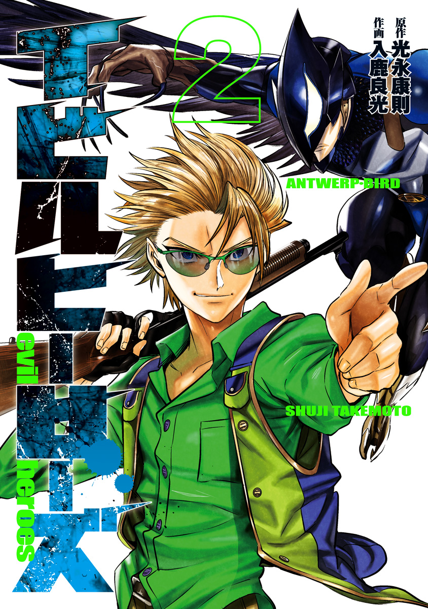 イビルヒーローズ 2