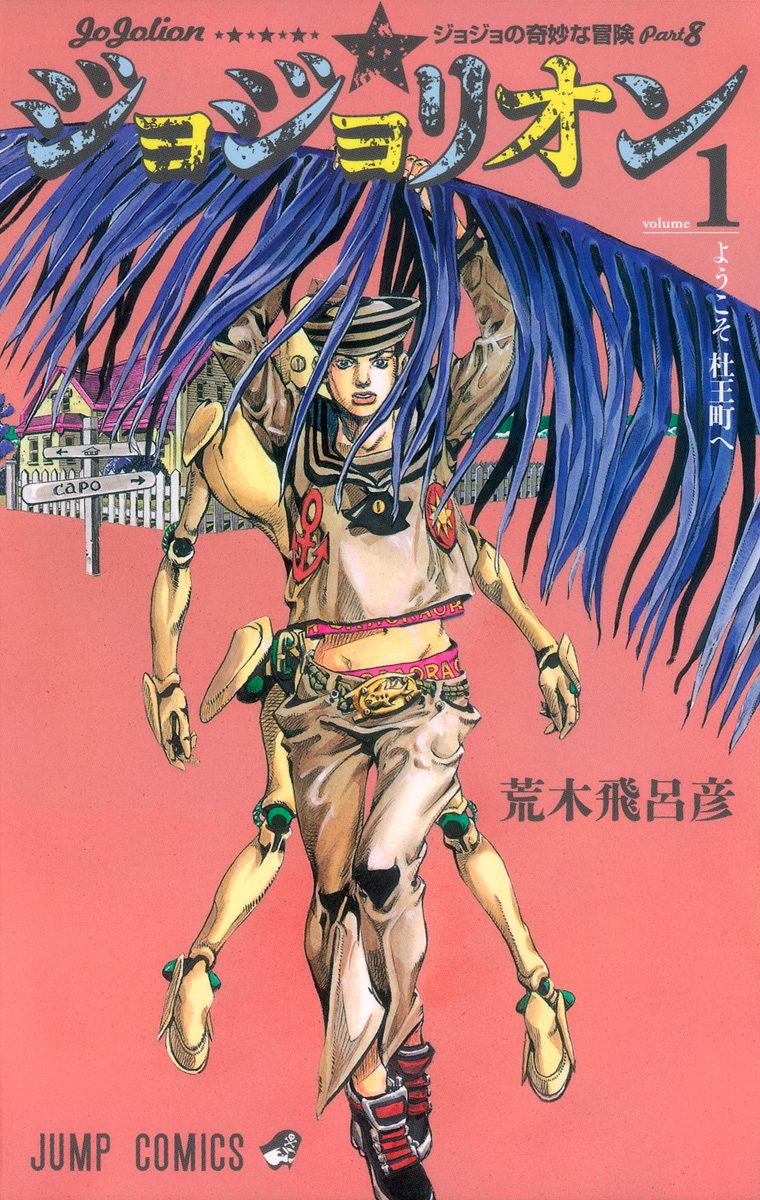 ジョジョの奇妙な冒険 第8部 ジョジョリオン 1