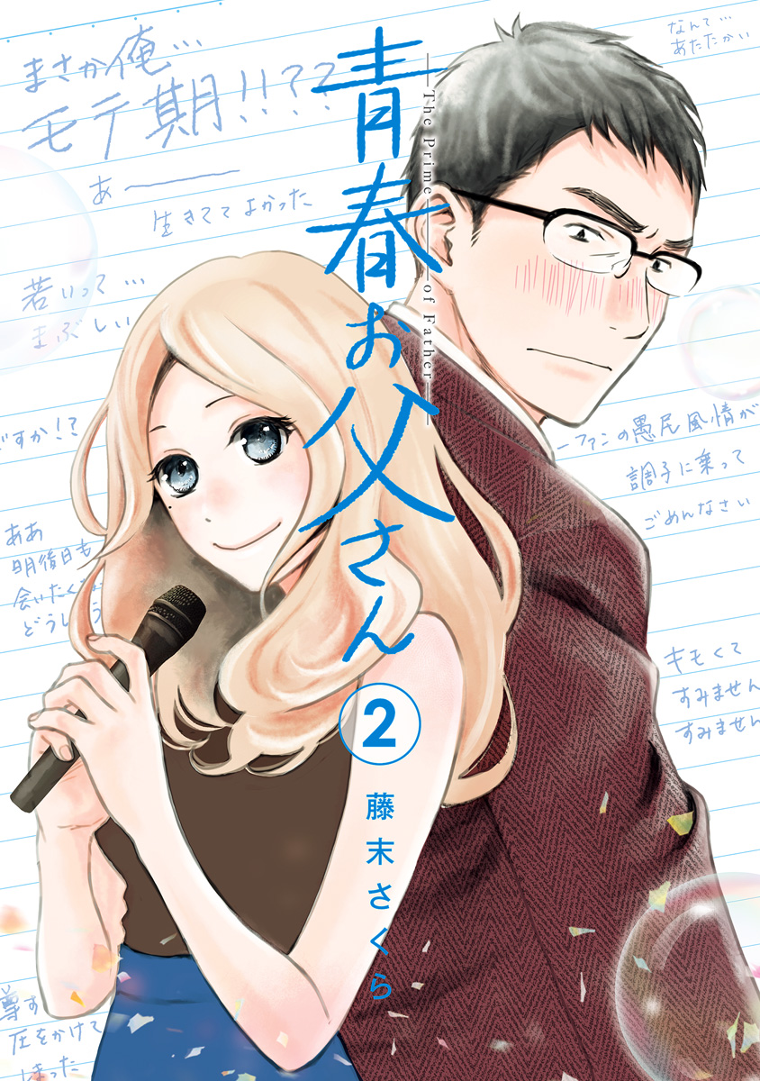 青春お父さん 2
