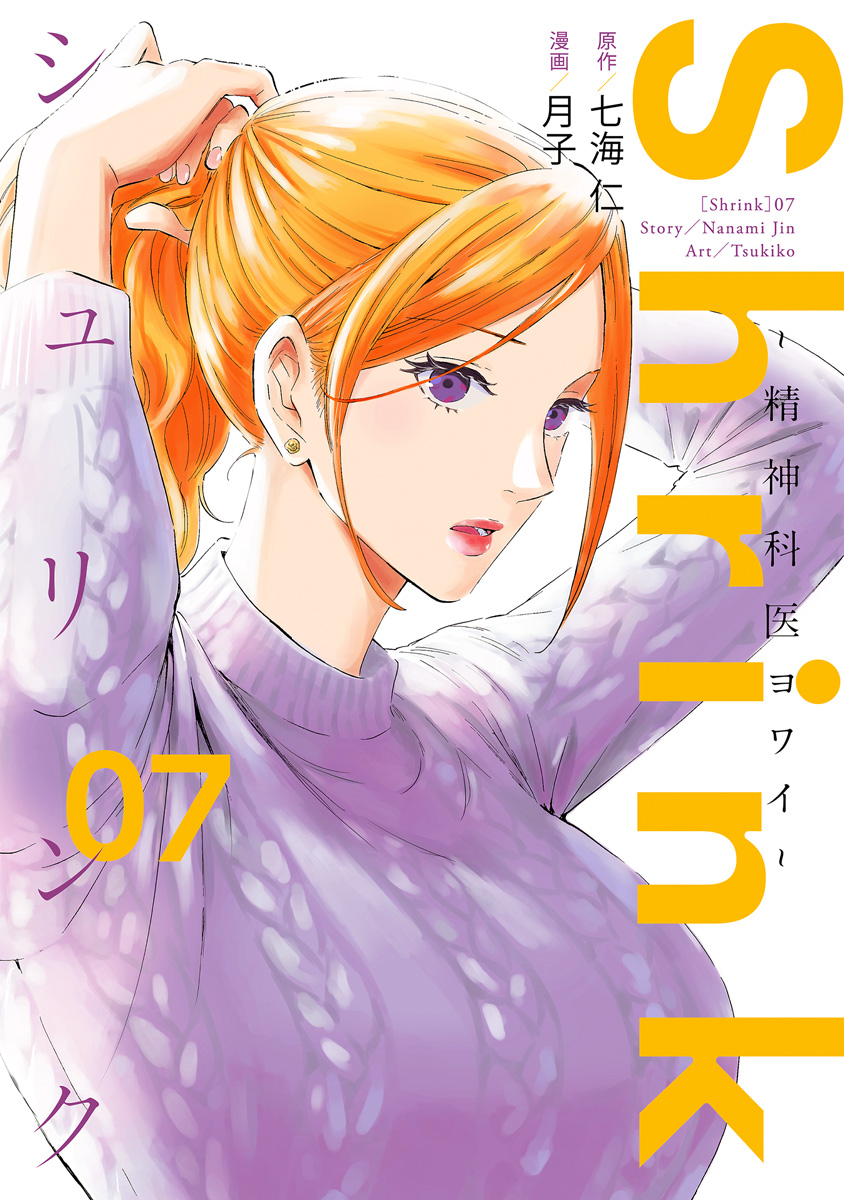 Shrink～精神科医ヨワイ～ 7 - 七海仁/月子 | 少年ジャンプ＋