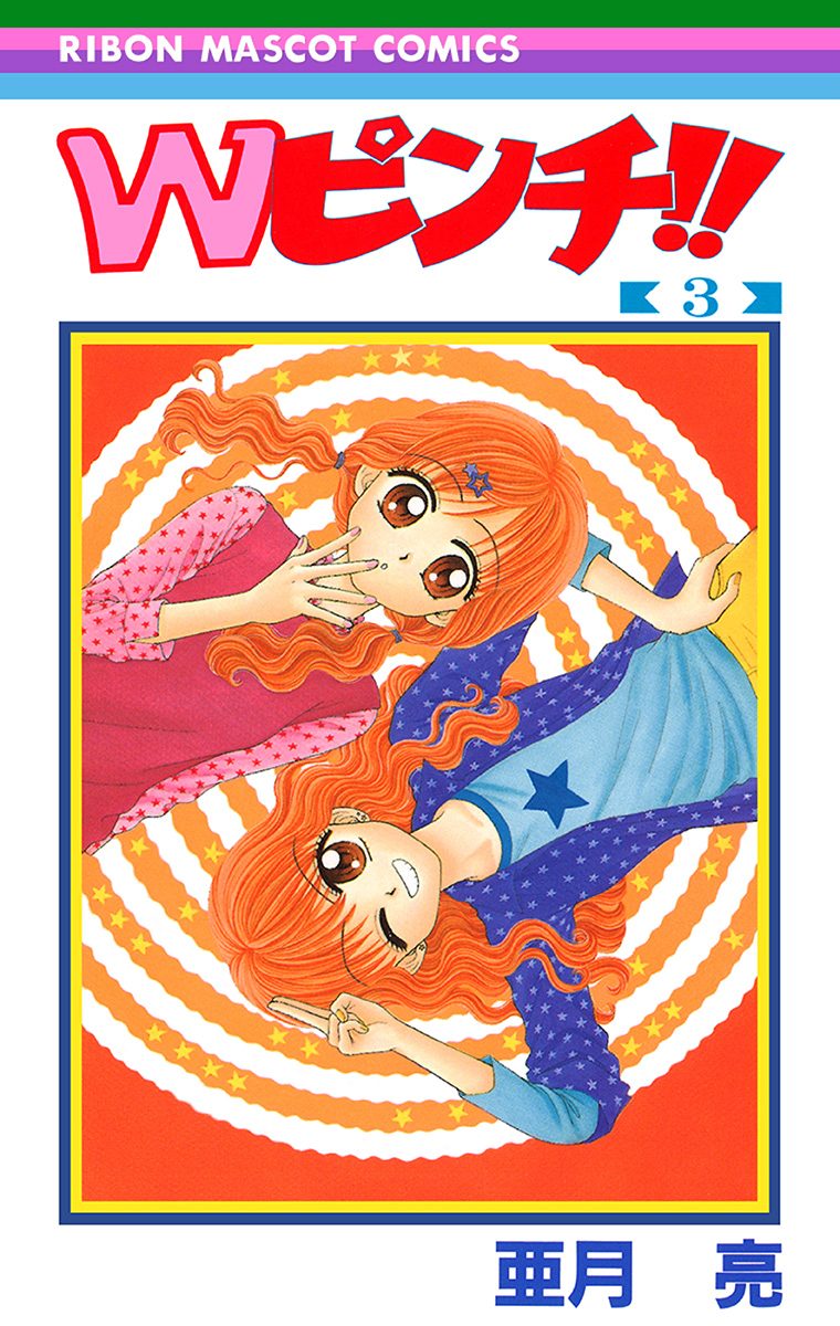 Wピンチ!! 3