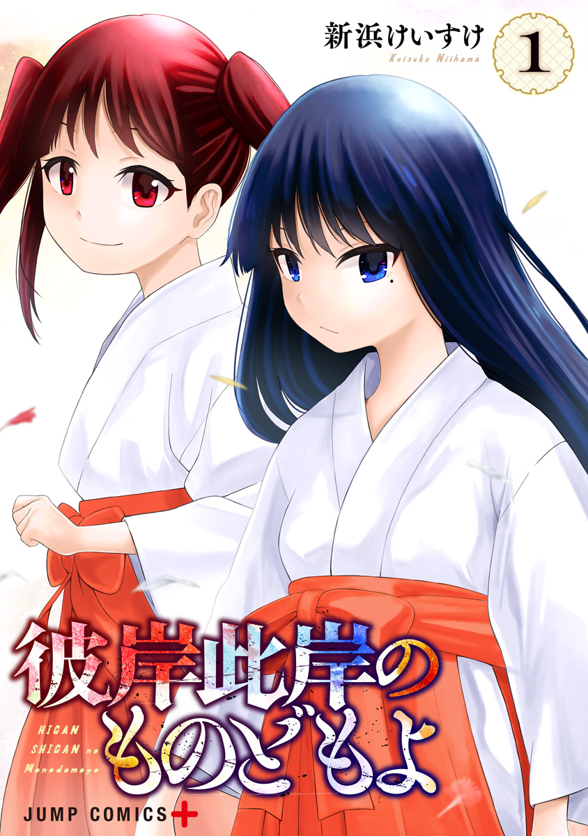 彼岸此岸のものどもよ 1