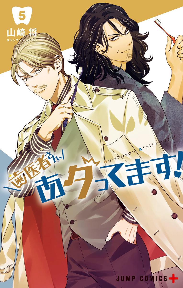 歯医者さん、あタってます！ 5