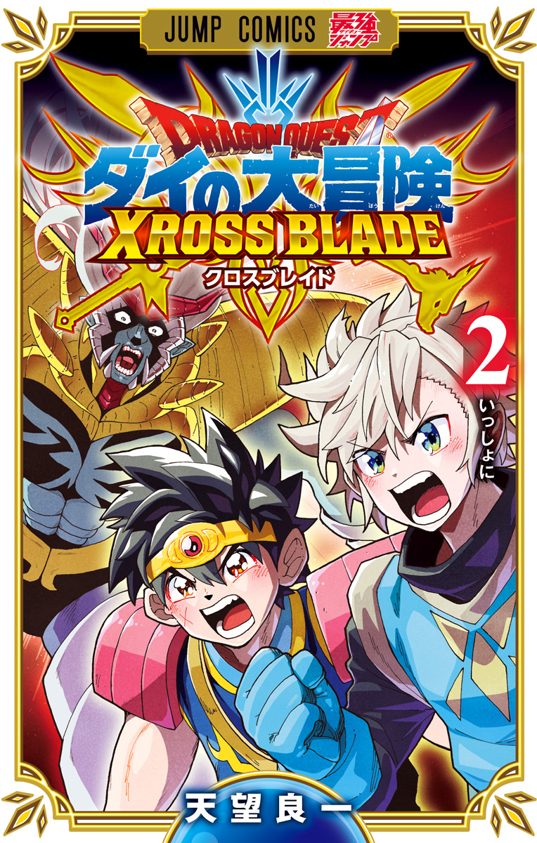 ドラゴンクエスト ダイの大冒険 クロスブレイド 2 - 天望良一