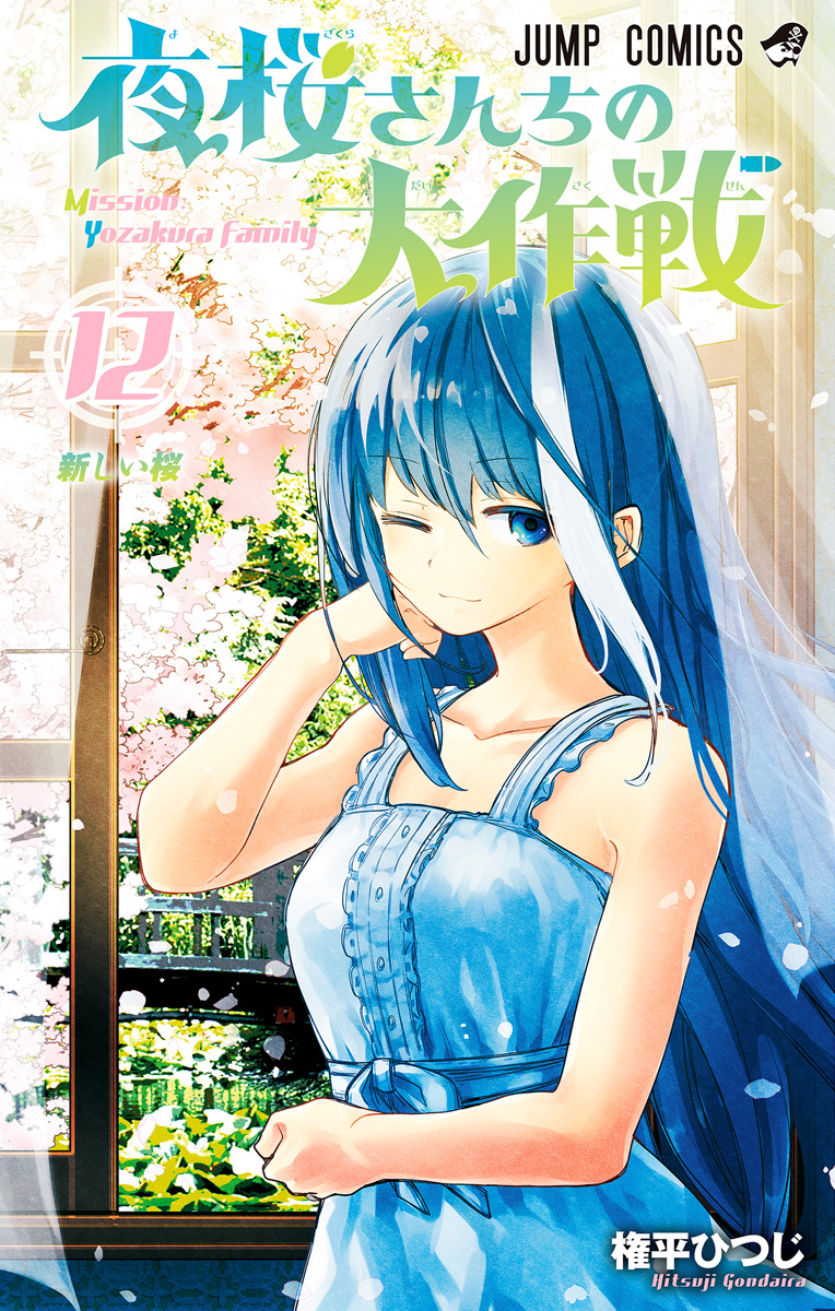 夜桜さんちの大作戦 12 - 権平ひつじ | 少年ジャンプ＋