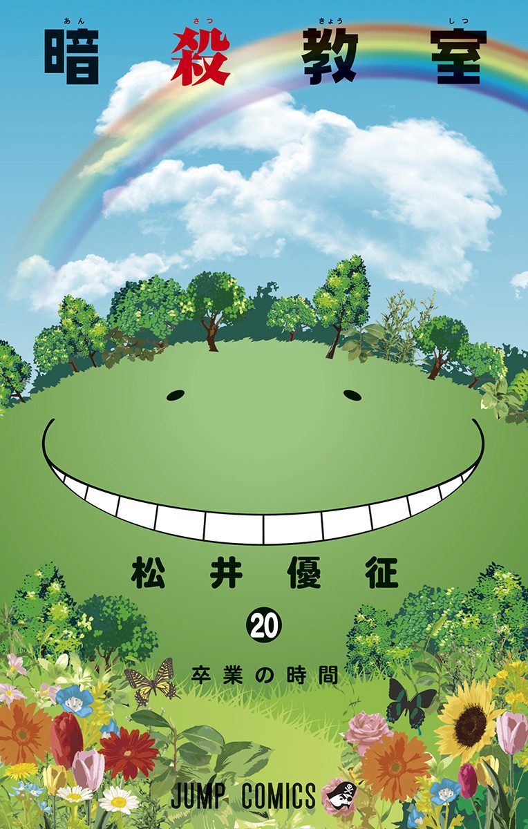 暗殺教室 20
