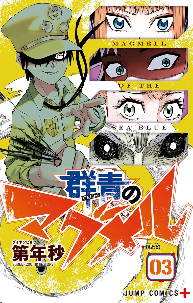 群青のマグメル 3