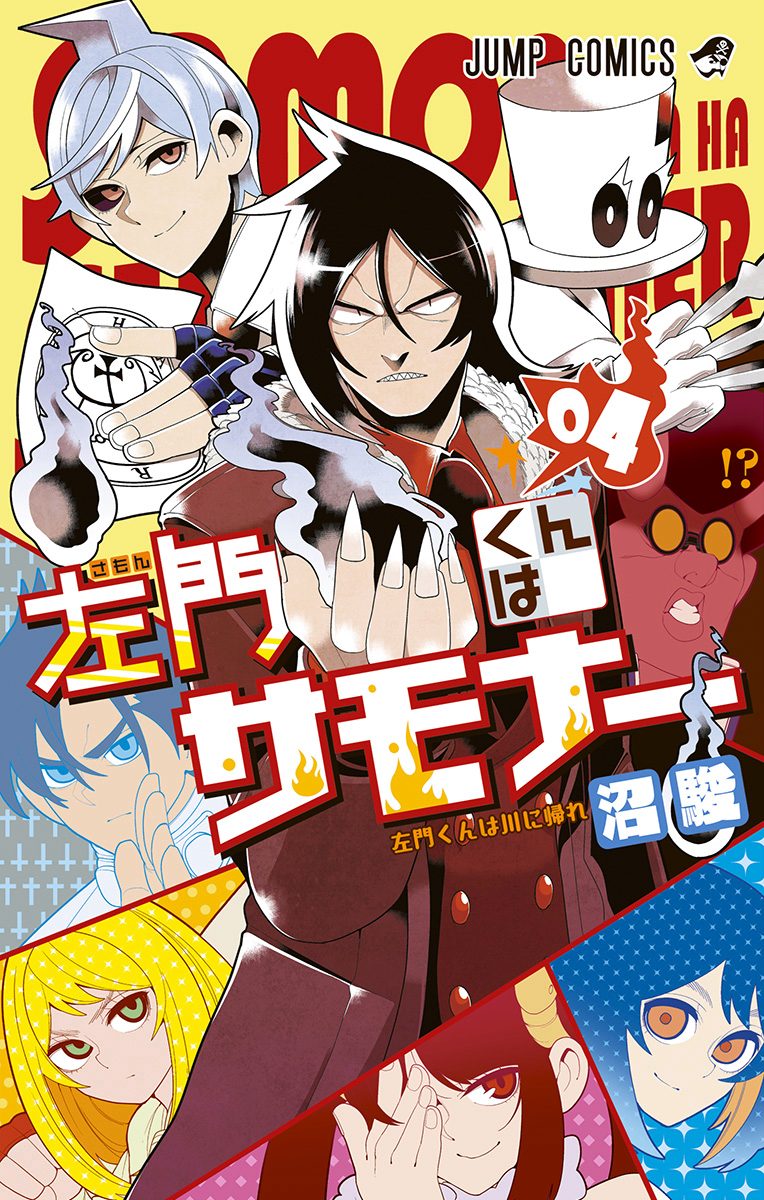 左門くんはサモナー　全巻初版帯付き+特典　ジャンパラ 中古本（ほぼ初版）左門くんはサモナー 全巻 沼駿 集英社 少年