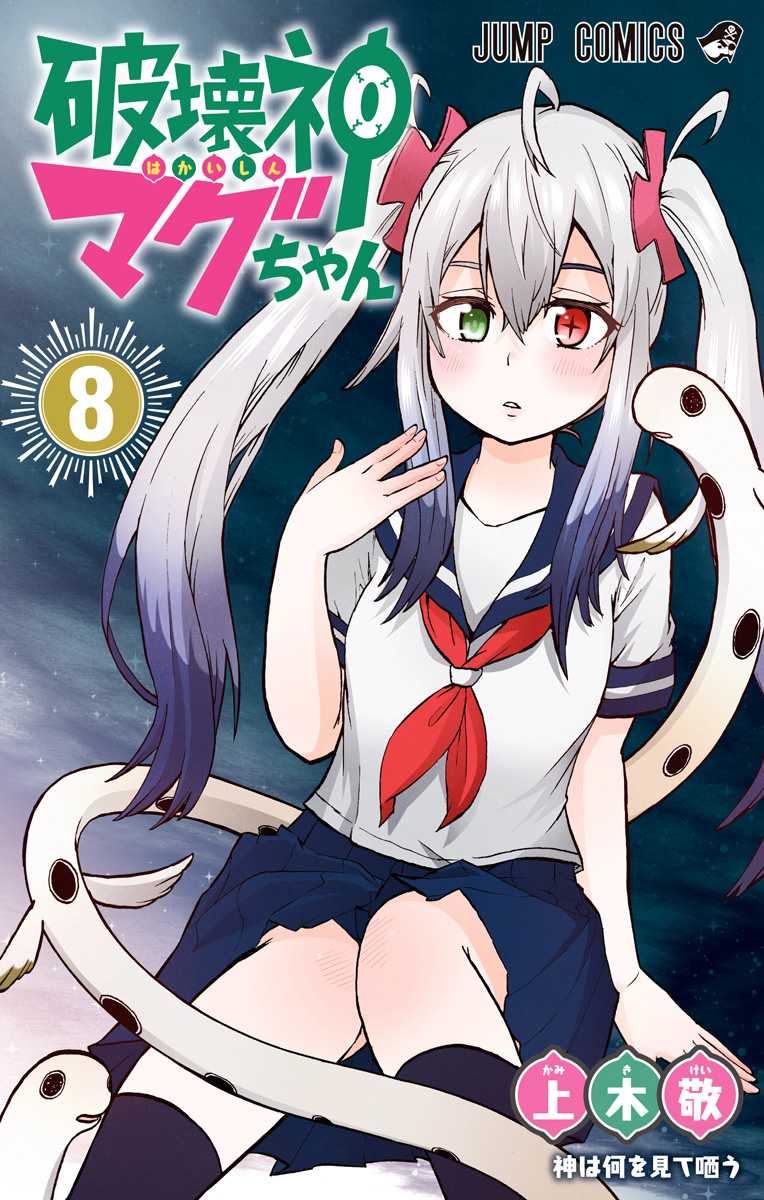 破壊神マグちゃん 8