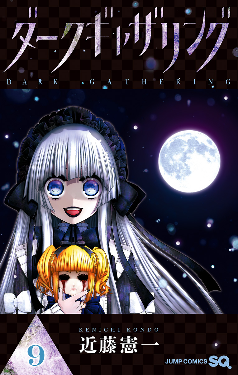 ダークギャザリング 全巻　近藤憲一 ダークギャザリング 9 - 近藤憲一 | 少年ジャンプ＋