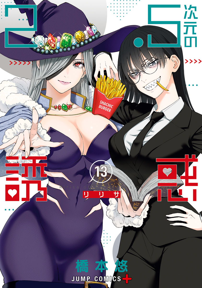 2.5次元の誘惑 セミカラー版 13