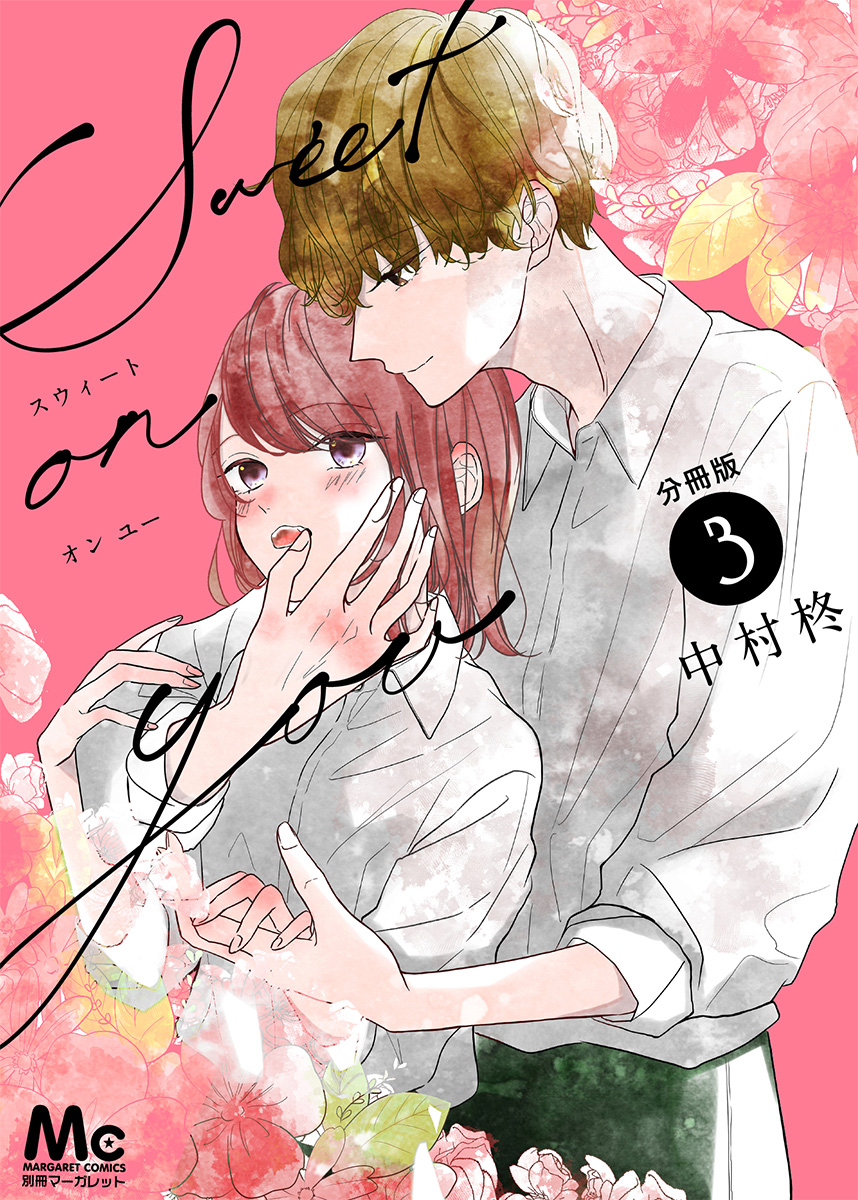 Sweet on you 分冊版 3