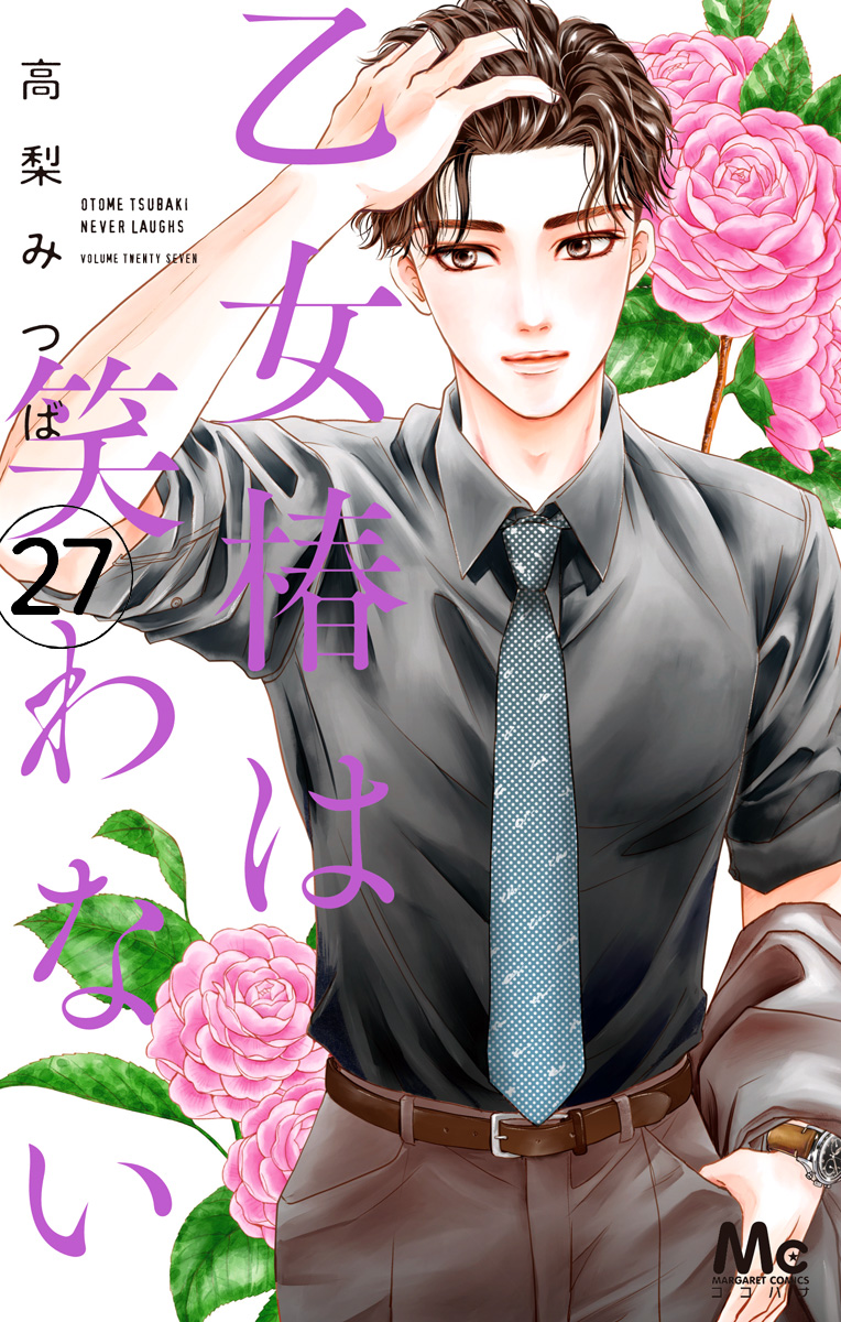 乙女椿は笑わない 分冊版 27 - 高梨みつば | 少年ジャンプ＋