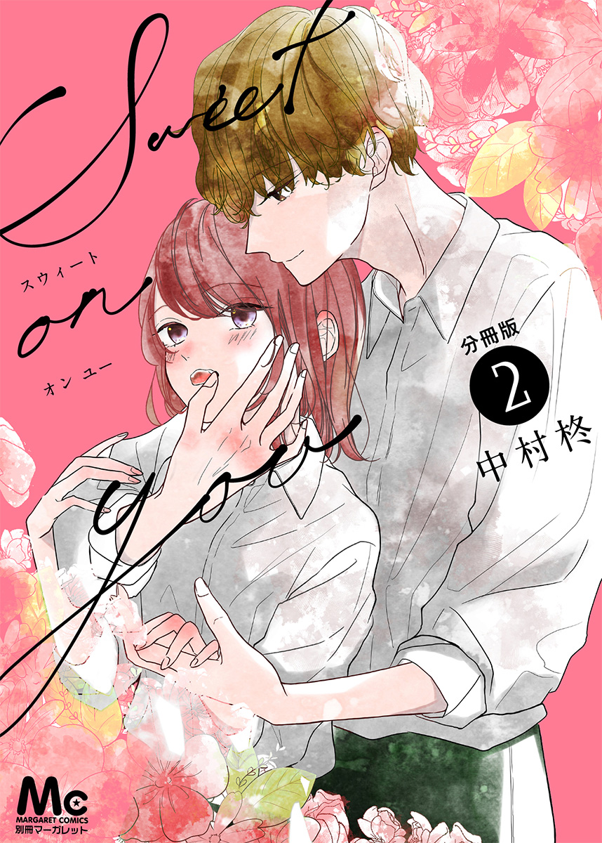 Sweet on you 分冊版 2