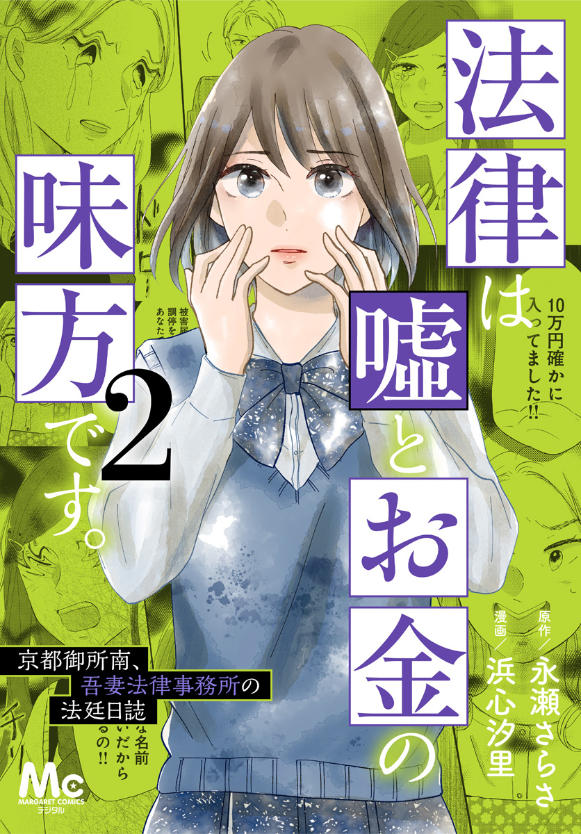 法律は嘘とお金の味方です。～京都御所南、吾妻法律事務所の法廷日誌～ 2