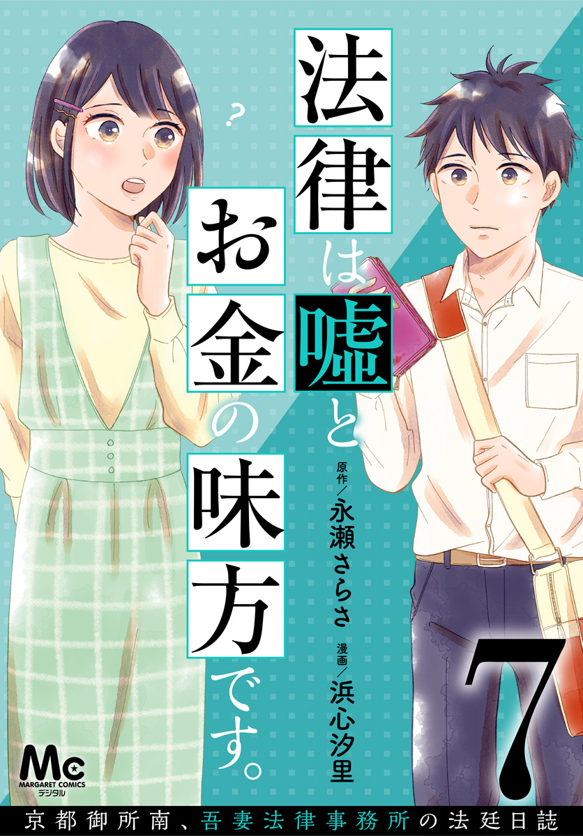 法律は嘘とお金の味方です。～京都御所南、吾妻法律事務所の法廷日誌～ 分冊版 7