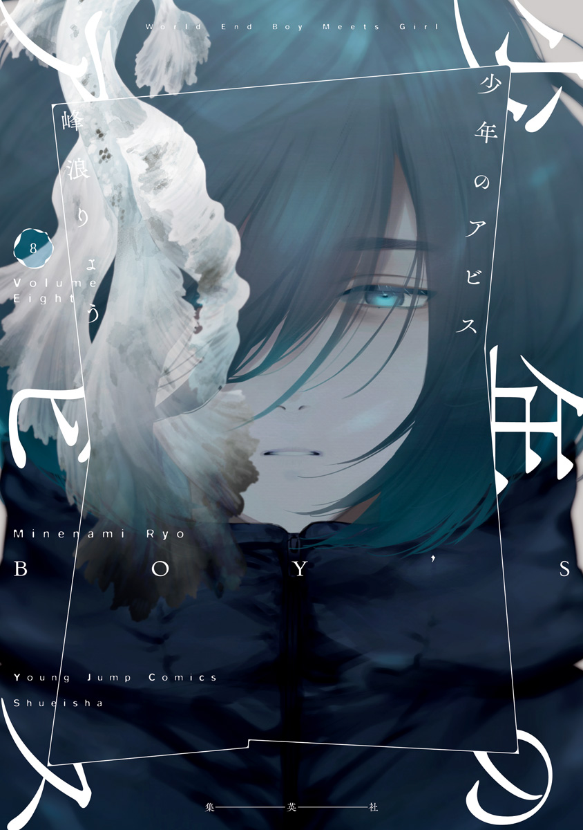 少年のアビス 8