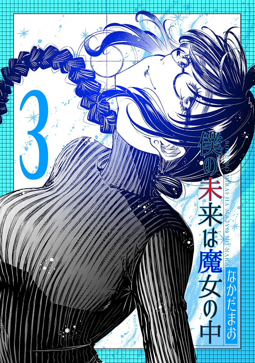 僕の未来は魔女の中 3