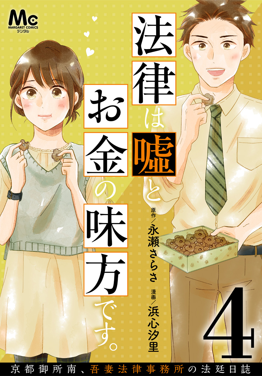 法律は嘘とお金の味方です。～京都御所南、吾妻法律事務所の法廷日誌～ 分冊版 4