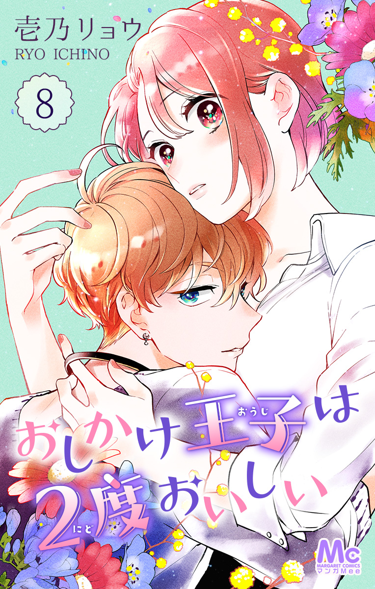 おしかけ王子は2度おいしい 8