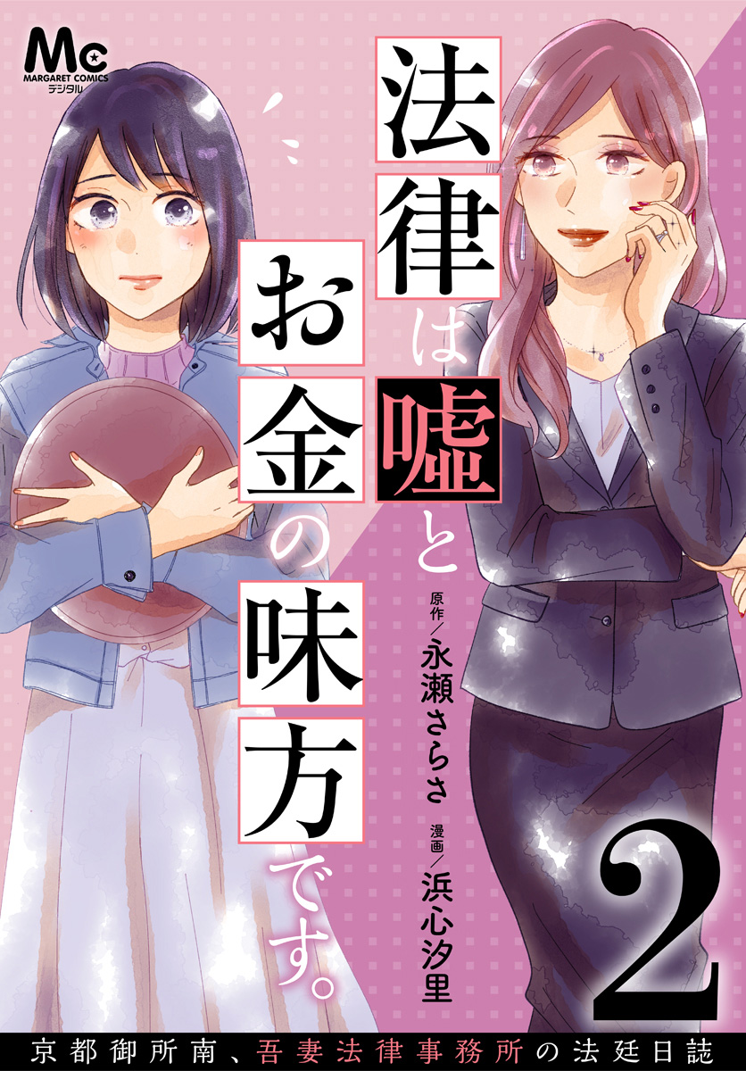 法律は嘘とお金の味方です。～京都御所南、吾妻法律事務所の法廷日誌～ 分冊版 2