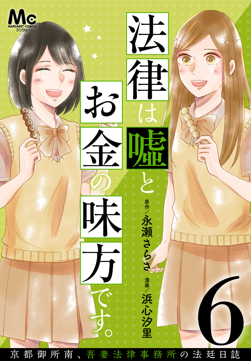 法律は嘘とお金の味方です。～京都御所南、吾妻法律事務所の法廷日誌～ 分冊版 6