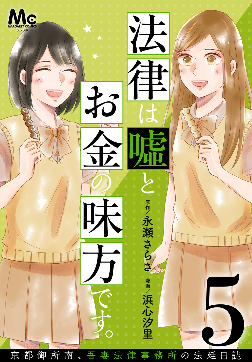法律は嘘とお金の味方です。～京都御所南、吾妻法律事務所の法廷日誌～ 分冊版 5