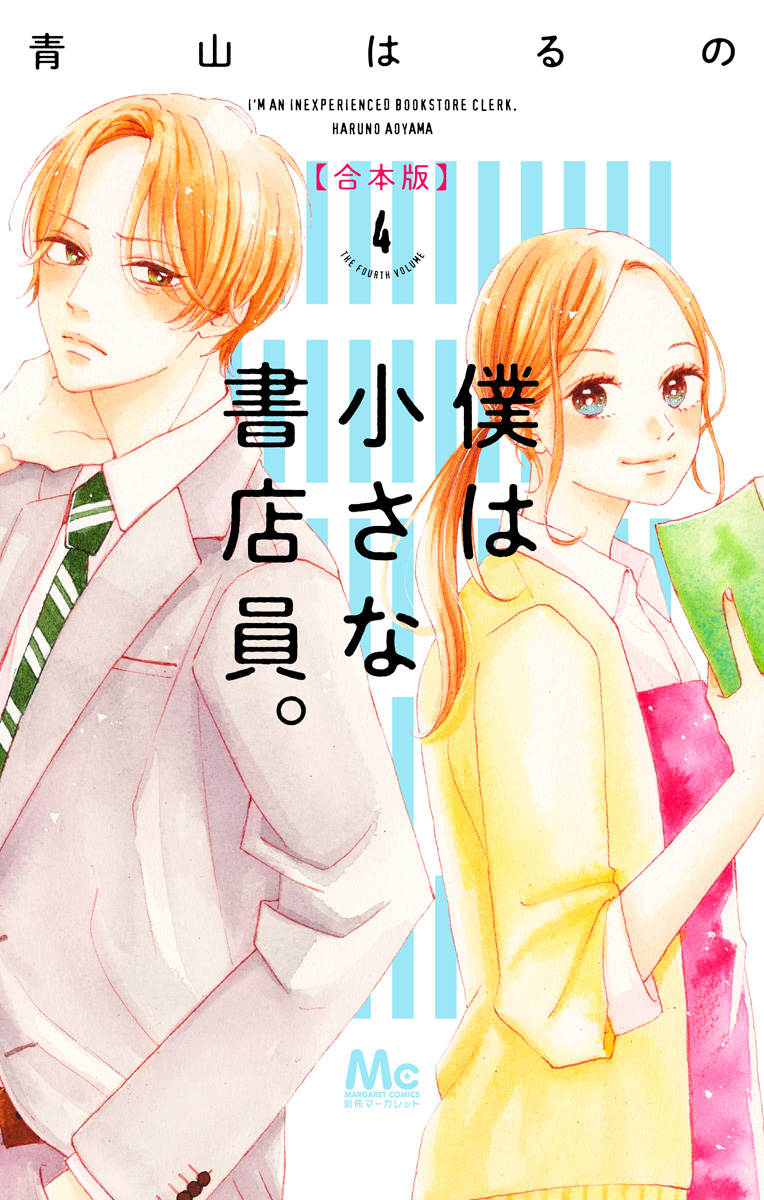僕は小さな書店員。 合本版 4