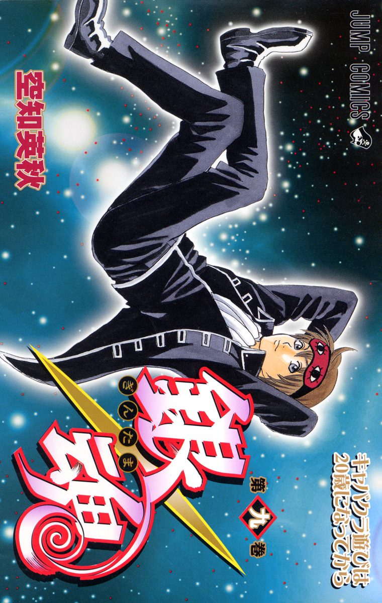 銀魂 カラー版 9 - 空知英秋 | 少年ジャンプ＋