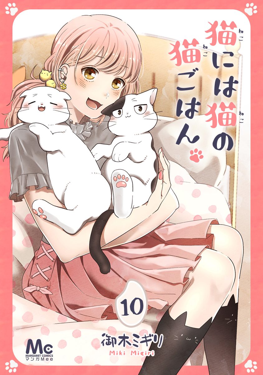 猫には猫の猫ごはん。 Amazon.co.jp: 猫には猫の猫ごはん。 1 (マーガレットコミックス