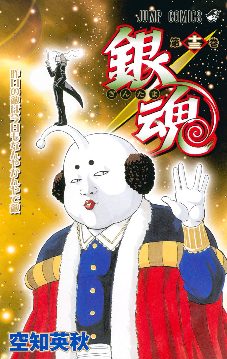 銀魂 カラー版 13