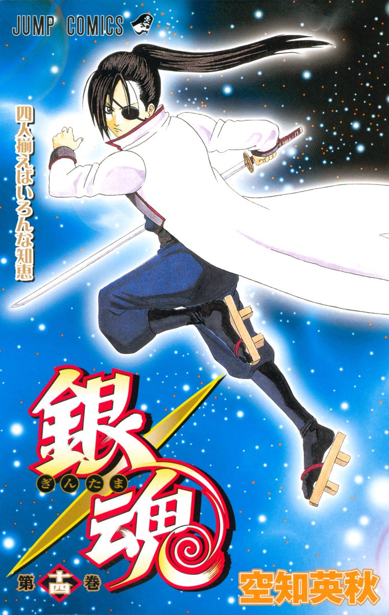 銀魂 カラー版 14