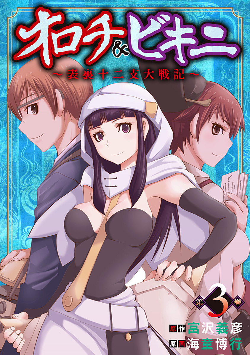 オロチ＆ビキニ～表裏十二支大戦記～ 3