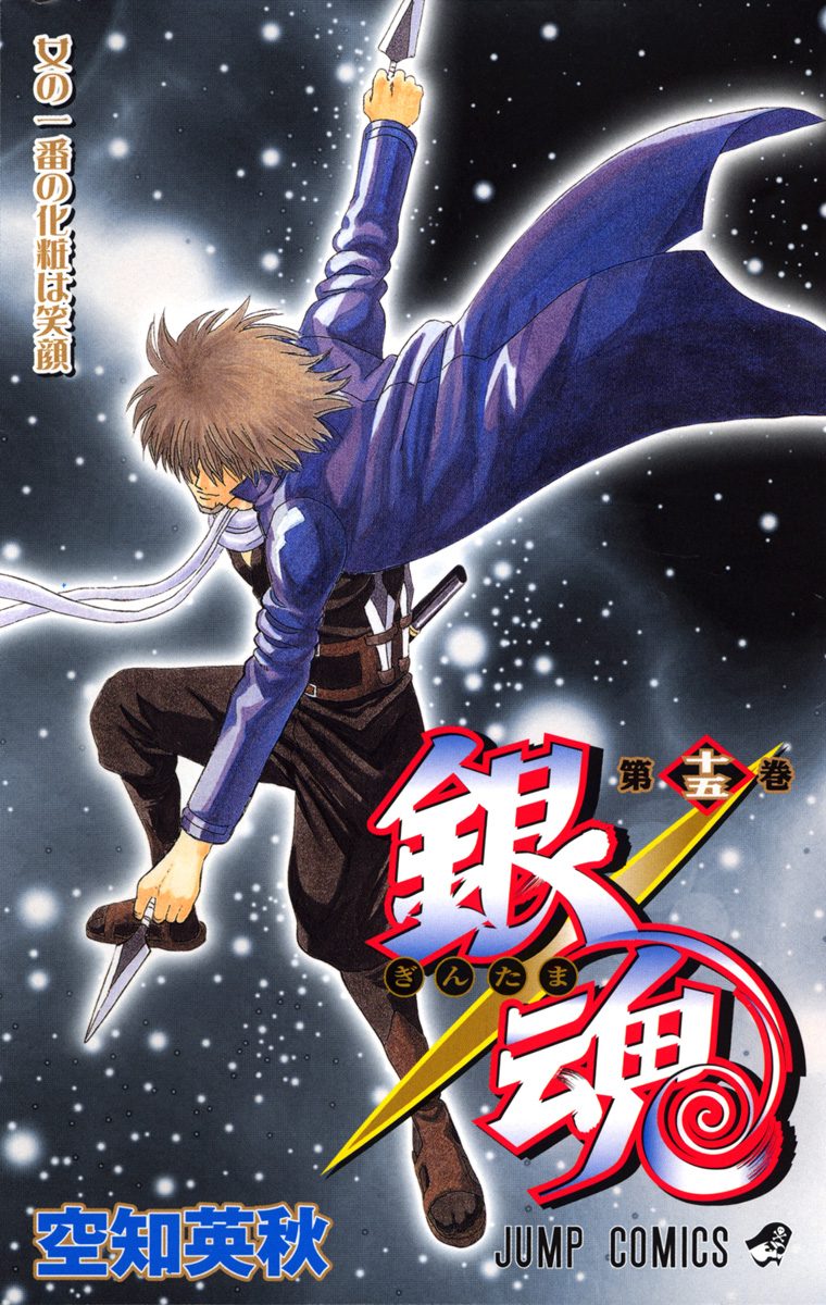 銀魂 カラー版 15