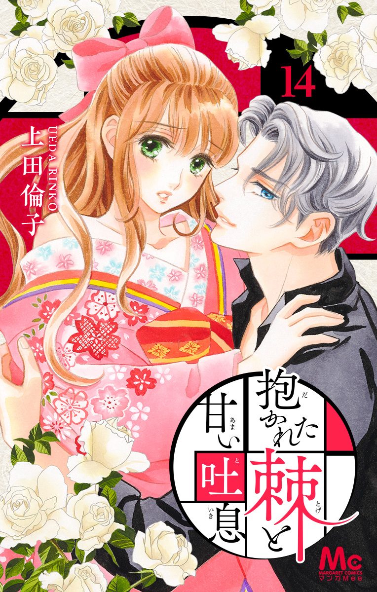 抱かれた棘と甘い吐息 14