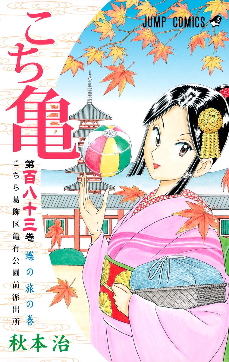 こちら葛飾区亀有公園前派出所 200 - 秋本治 | 少年ジャンプ＋