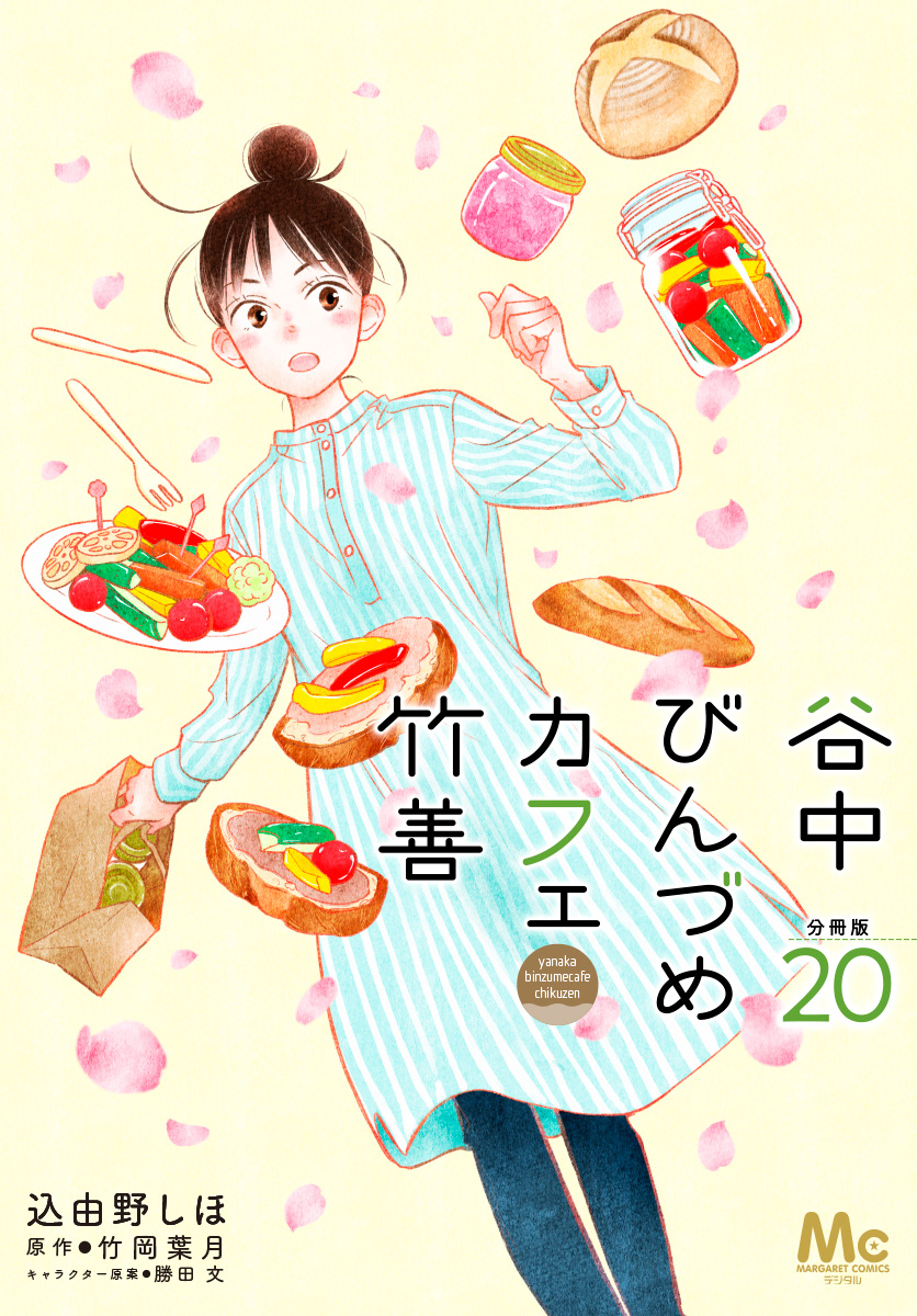 谷中びんづめカフェ竹善 分冊版 20