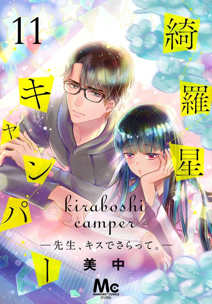 綺羅星キャンパー―先生、キスでさらって。― 11