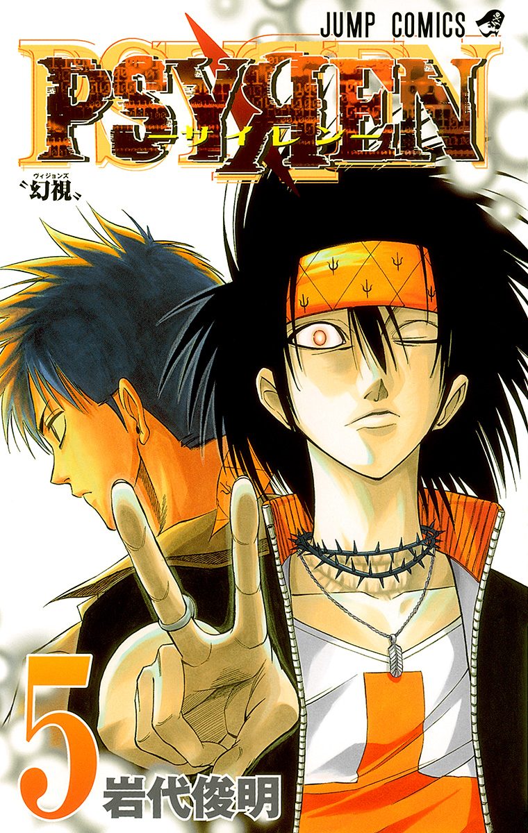 PSYREN—サイレン— 5 - 岩代俊明 | 少年ジャンプ＋
