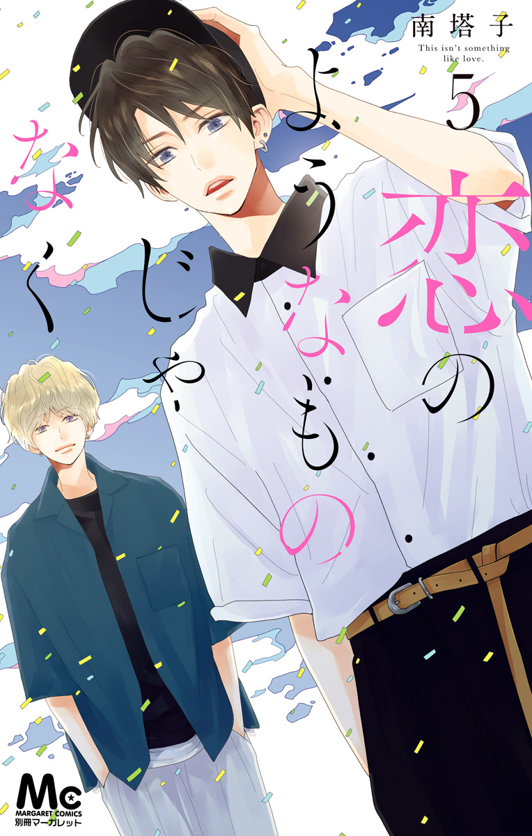 恋のようなものじゃなく 5