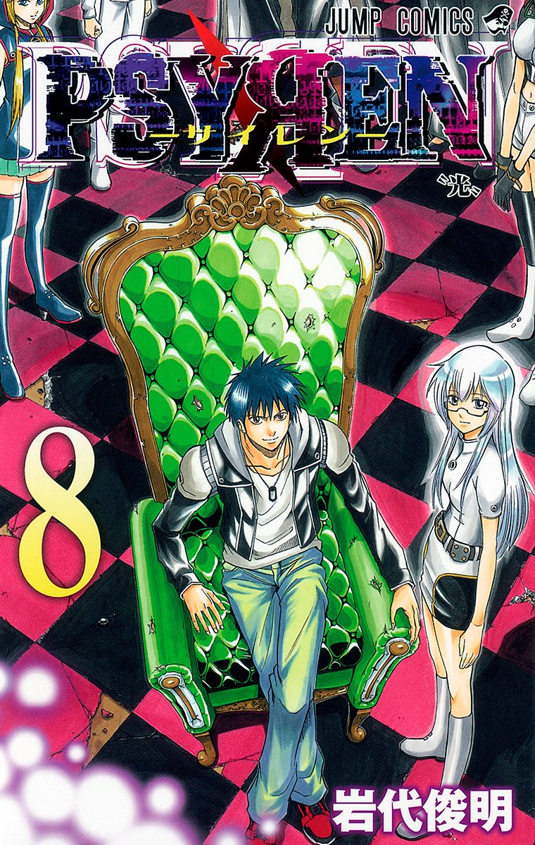 PSYREN—サイレン— 8 - 岩代俊明 | 少年ジャンプ＋