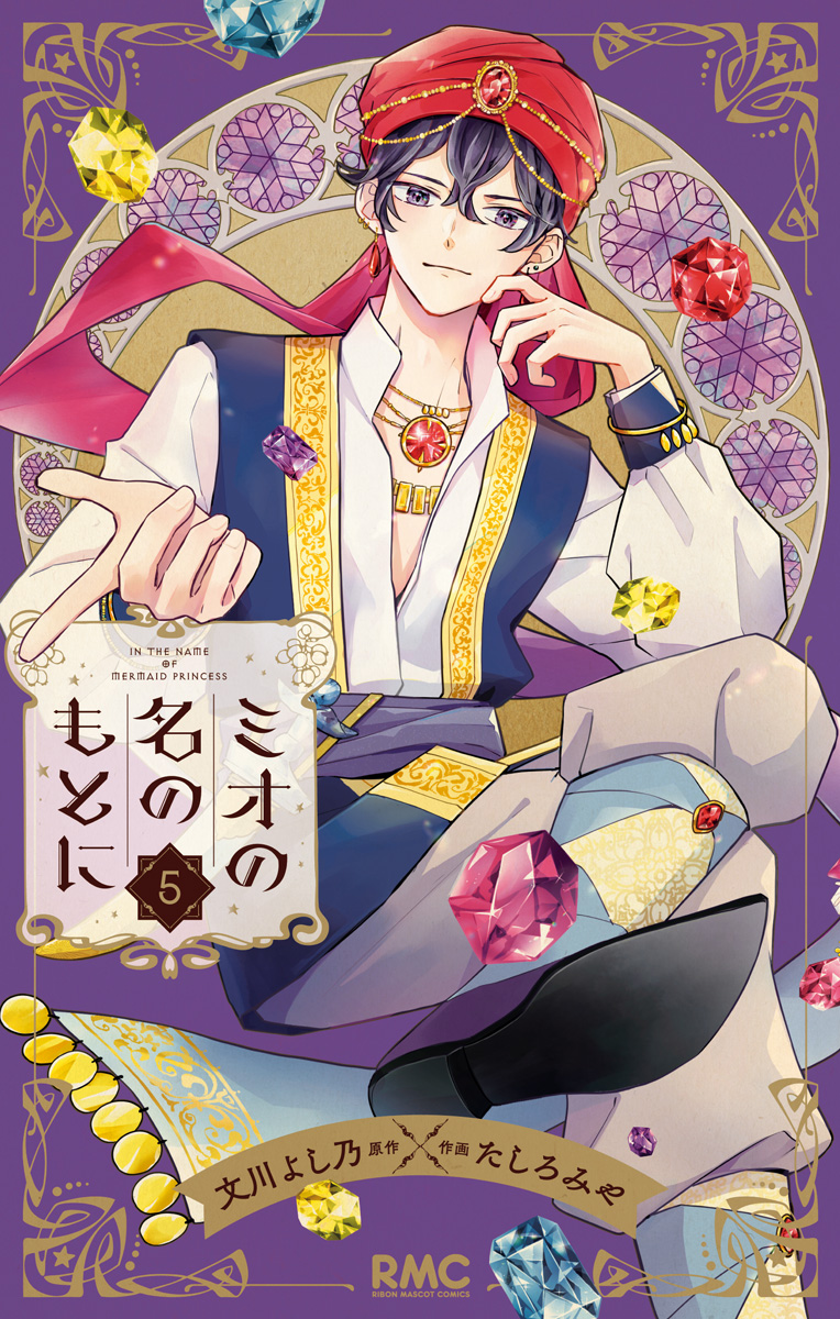 ミオの名のもとに 5