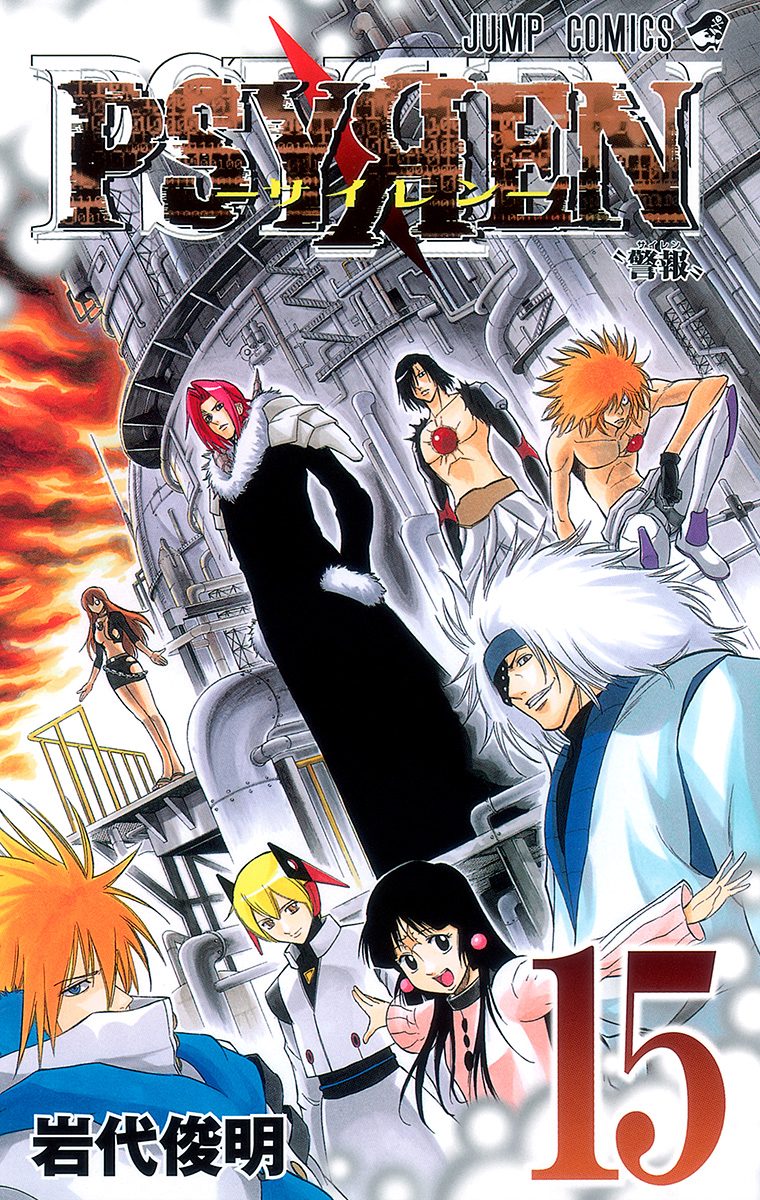 PSYREN—サイレン— 15 - 岩代俊明 | 少年ジャンプ＋