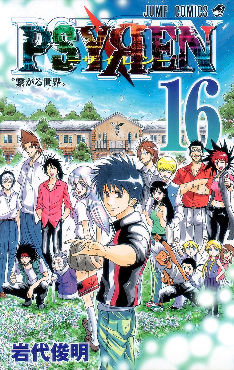 少年ジャンプ☆PSYRENサイレン☆CALL.1〜145(最終話)切抜/岩代俊明