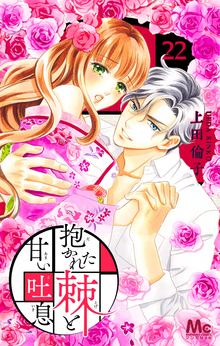 抱かれた棘と甘い吐息 22