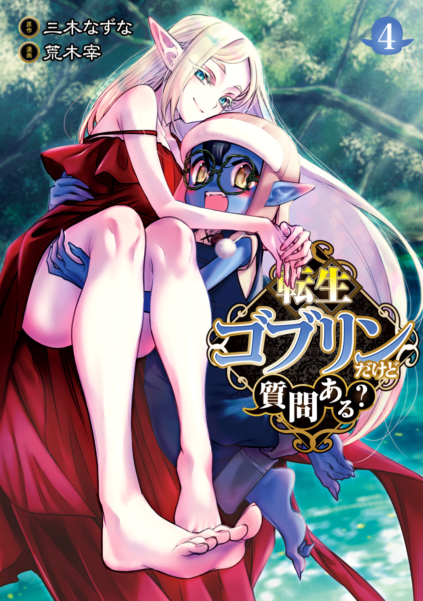 転生ゴブリンだけど質問ある？ 4