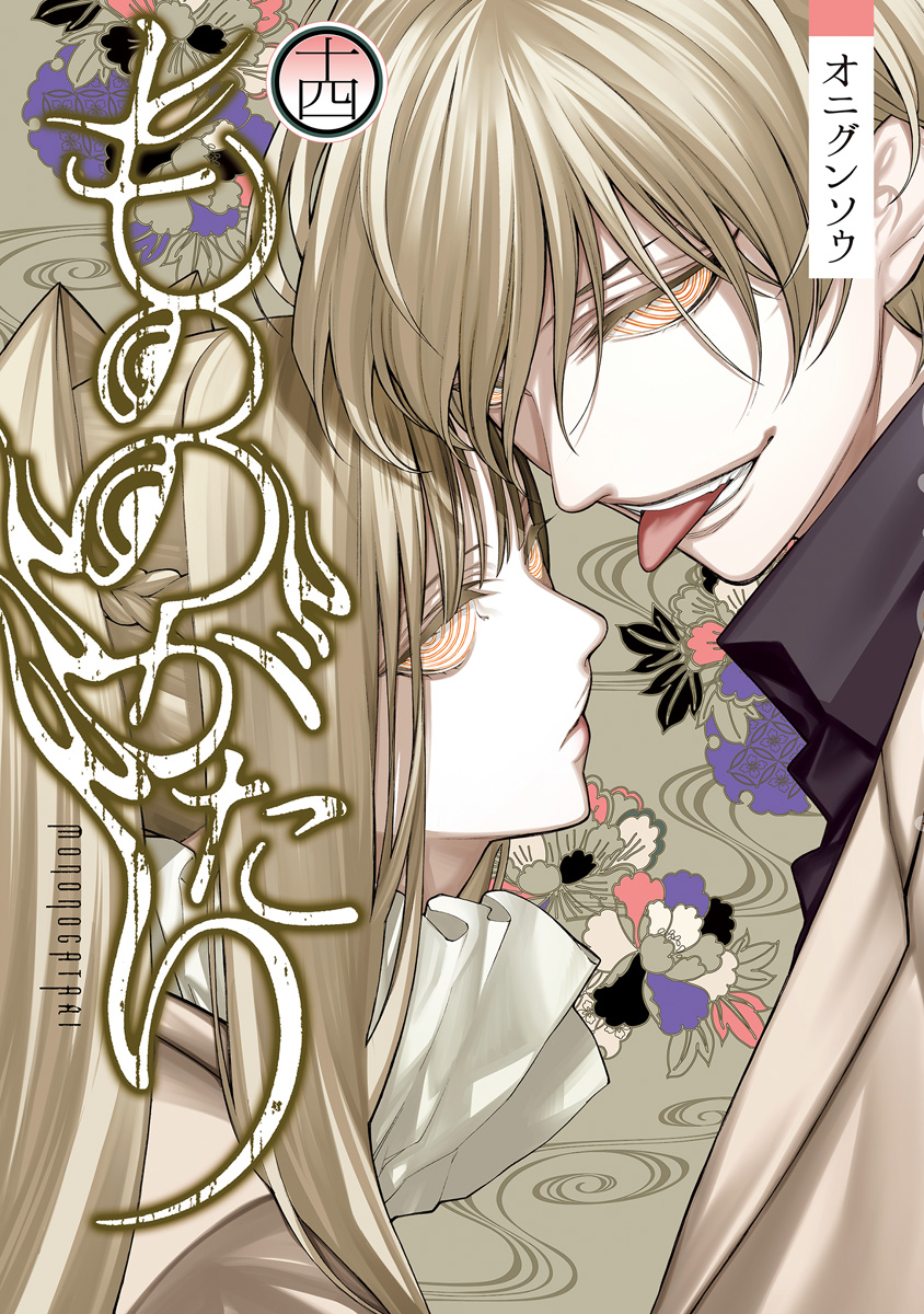 もののがたり 14