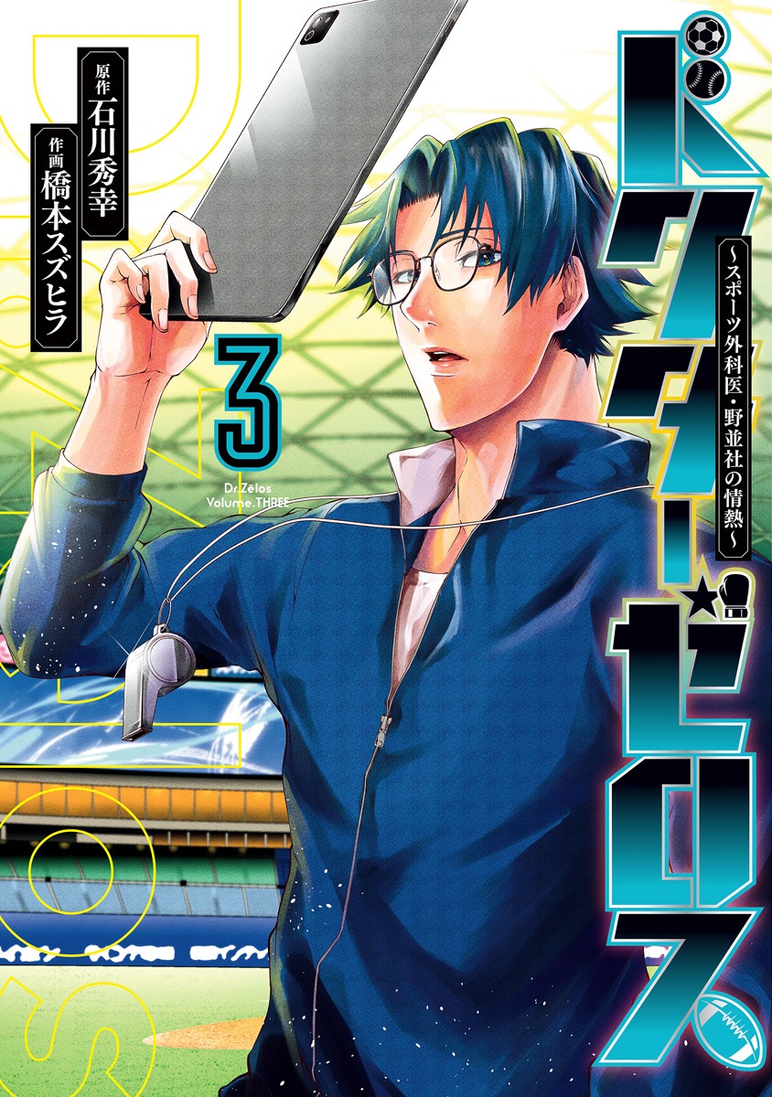 ドクターゼロス ～スポーツ外科医・野並社の情熱～ 3